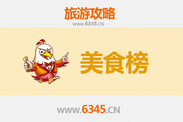 佳木斯向阳区美食排行榜TOP10：舌尖上的东北风情