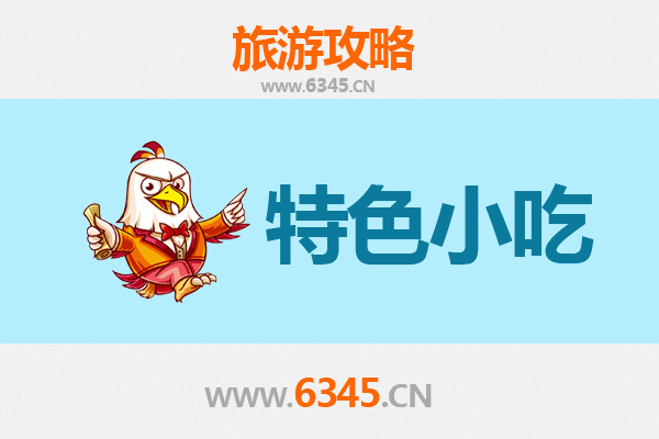 佳木斯向阳区必吃特色小吃攻略